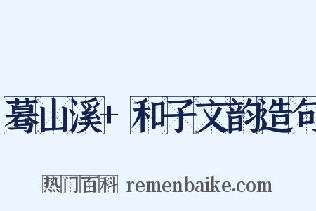 蓦山溪+和子文韵造句是什么意思的图片